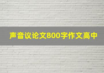 声音议论文800字作文高中