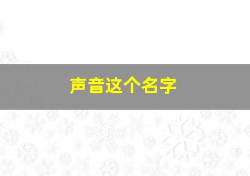 声音这个名字