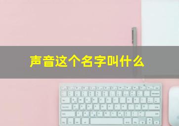 声音这个名字叫什么