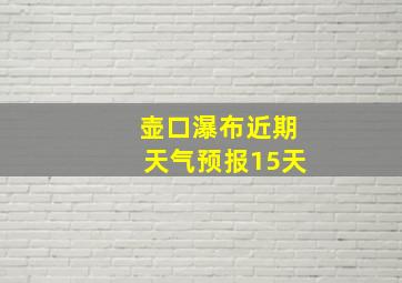 壶口瀑布近期天气预报15天