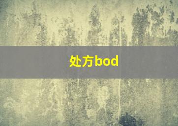 处方bod