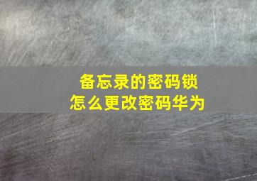 备忘录的密码锁怎么更改密码华为