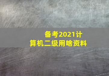 备考2021计算机二级用啥资料