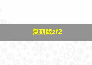 复刻版zf2