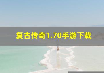 复古传奇1.70手游下载