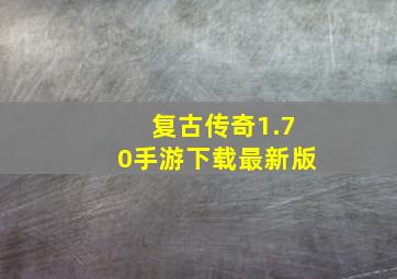 复古传奇1.70手游下载最新版