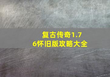 复古传奇1.76怀旧版攻略大全