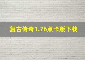 复古传奇1.76点卡版下载