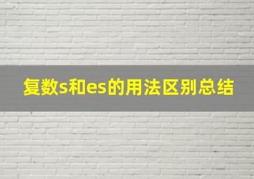 复数s和es的用法区别总结