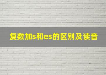 复数加s和es的区别及读音