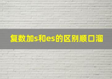 复数加s和es的区别顺口溜