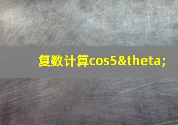 复数计算cos5θ