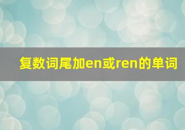 复数词尾加en或ren的单词