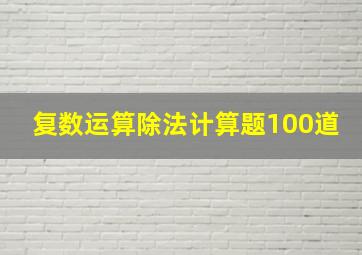 复数运算除法计算题100道