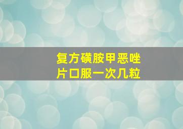 复方磺胺甲恶唑片口服一次几粒