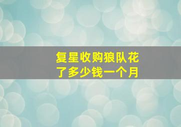 复星收购狼队花了多少钱一个月