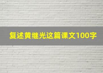 复述黄继光这篇课文100字