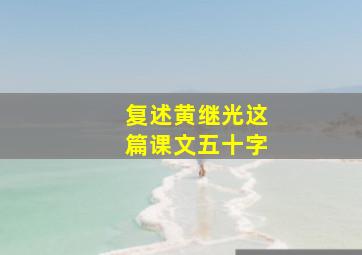 复述黄继光这篇课文五十字