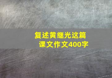 复述黄继光这篇课文作文400字