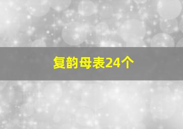 复韵母表24个