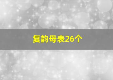 复韵母表26个