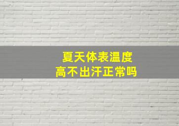 夏天体表温度高不出汗正常吗