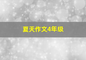 夏天作文4年级