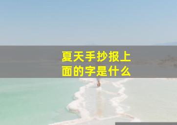 夏天手抄报上面的字是什么