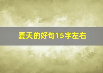 夏天的好句15字左右