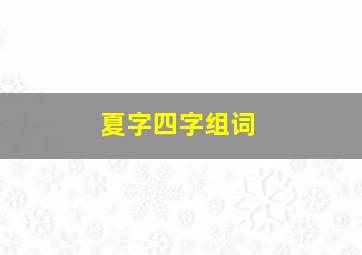 夏字四字组词