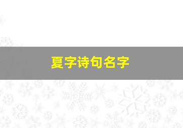 夏字诗句名字