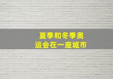 夏季和冬季奥运会在一座城市