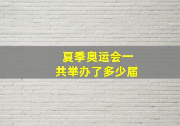 夏季奥运会一共举办了多少届