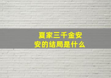 夏家三千金安安的结局是什么