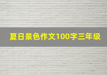 夏日景色作文100字三年级