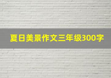 夏日美景作文三年级300字