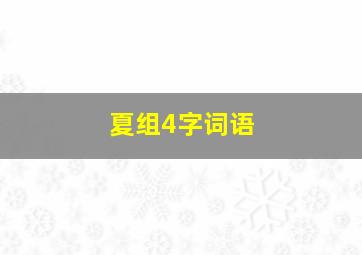 夏组4字词语