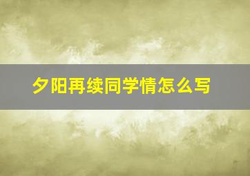 夕阳再续同学情怎么写