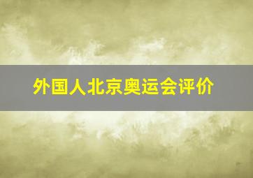 外国人北京奥运会评价