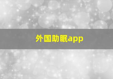 外国助眠app