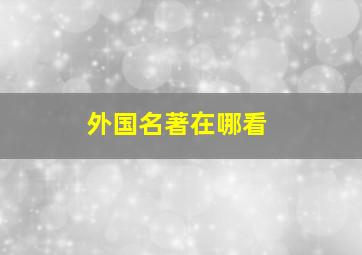 外国名著在哪看