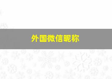 外国微信昵称