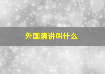 外国演讲叫什么