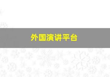 外国演讲平台