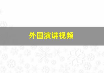 外国演讲视频