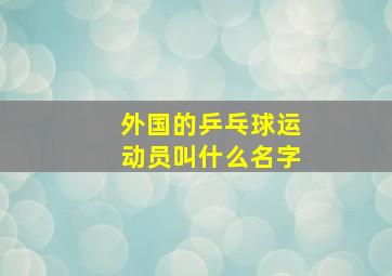 外国的乒乓球运动员叫什么名字