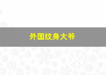 外国纹身大爷