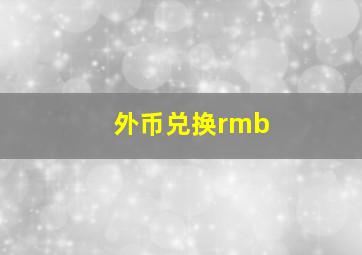 外币兑换rmb