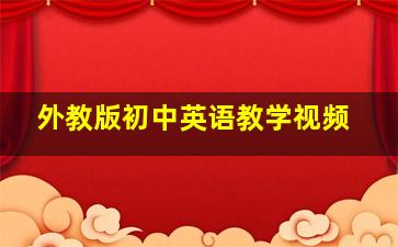 外教版初中英语教学视频