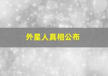 外星人真相公布